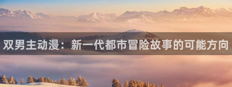 91动漫网址：双男主动漫：新一代都市冒险故事的可能方向