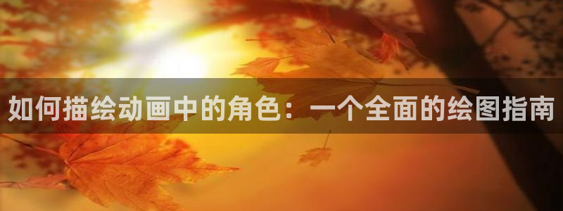 91动漫在线观看：如何描绘动画中的角色：一个全面的绘图指南