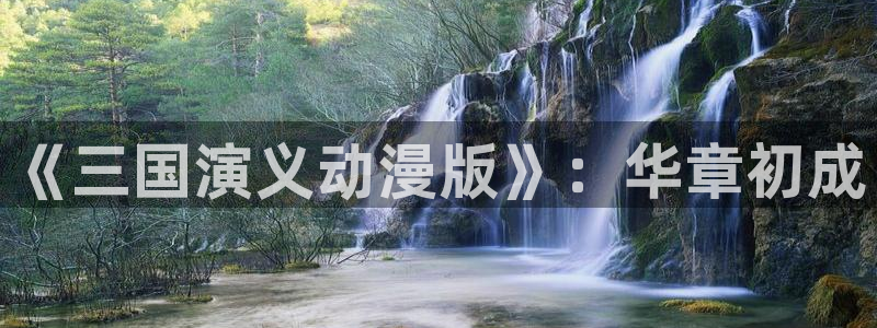 91动漫动作大片：《三国演义动漫版》：华章初成