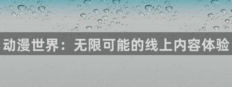 91动漫网站在线观看：动漫世界：无限可能的线上内容体验