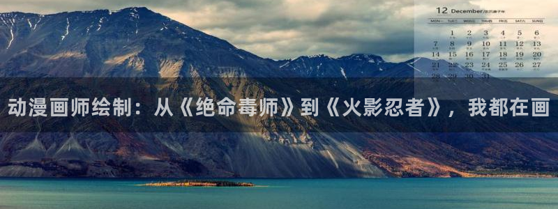 91动漫小视频：动漫画师绘制：从《绝命毒师》到《火影忍者》，我都在画