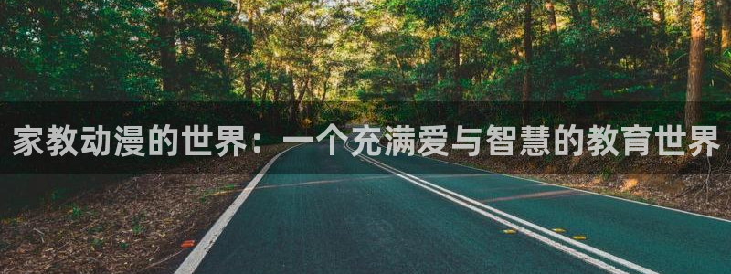 91动漫美女：家教动漫的世界：一个充满爱与智慧的教育世界
