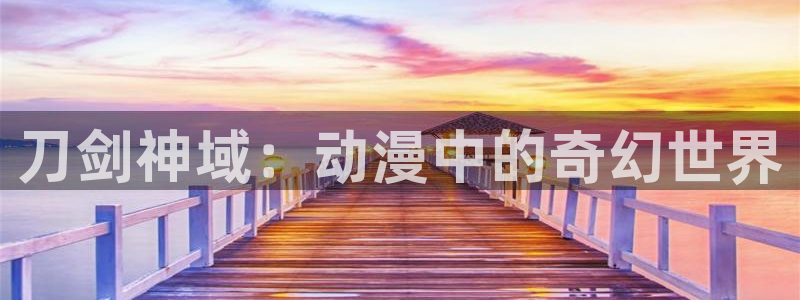 91动漫精选：刀剑神域：动漫中的奇幻世界